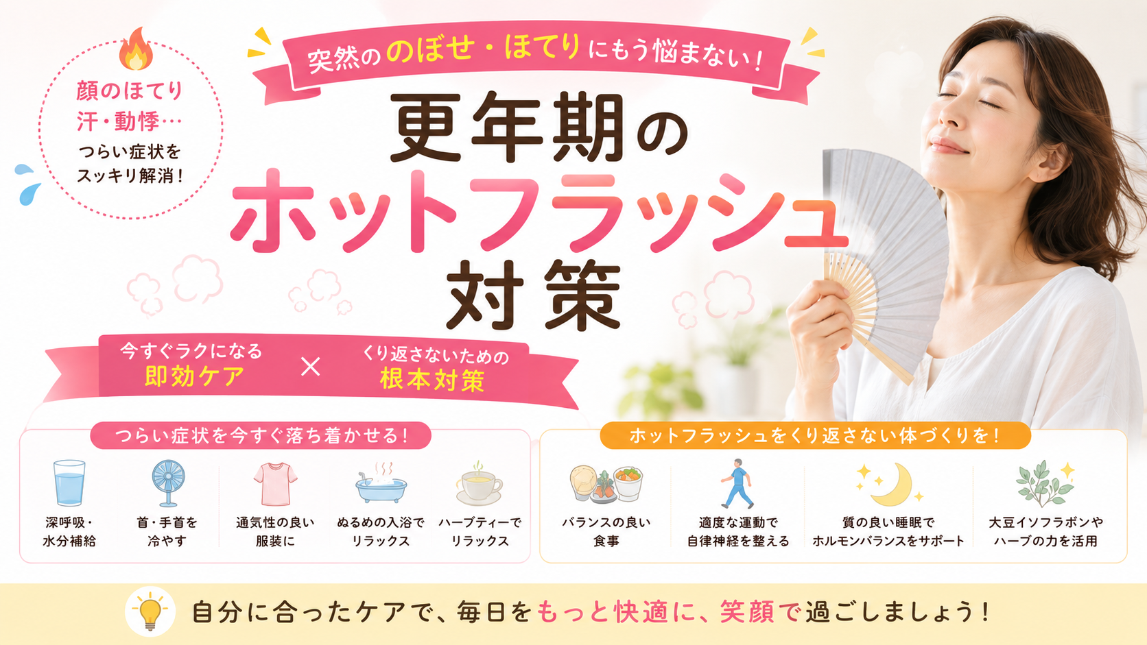 更年期のホットフラッシュ対策|のぼせ・ほてりに効いた即効ケアと根本対策